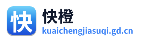 快橙加速器